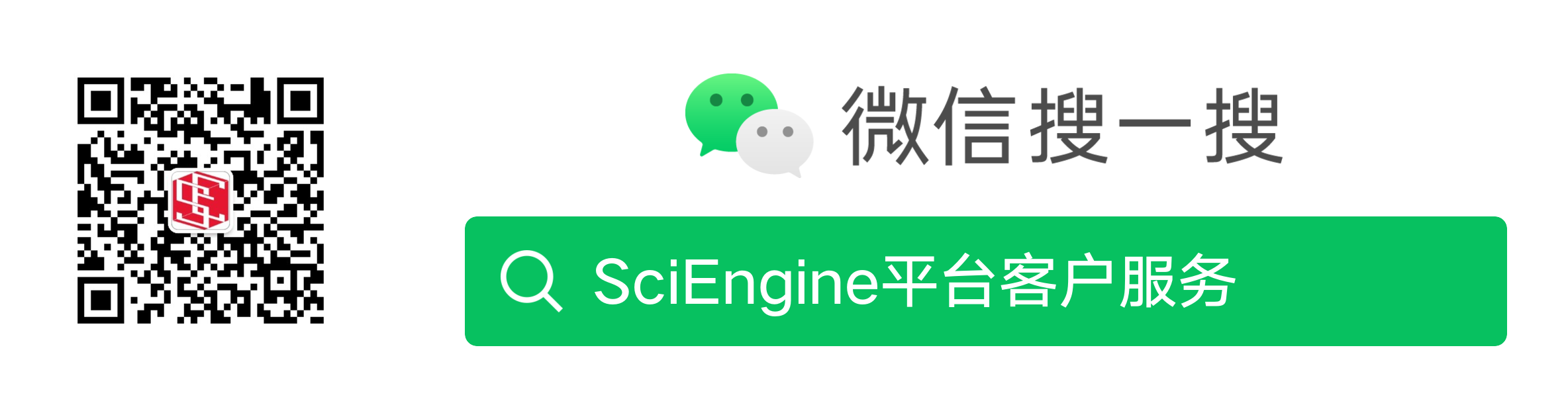 微信搜索SciEngine平台客户服务